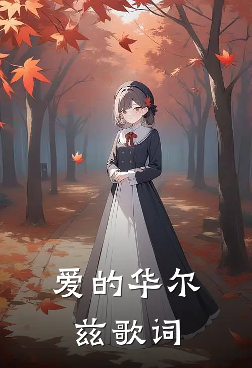 爱的华尔兹歌词