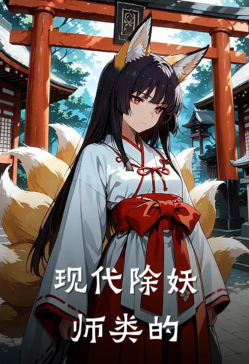 现代除妖师类的