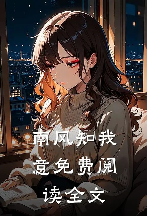 南风知我意免费阅读全文