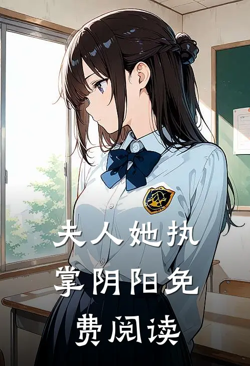 夫人她执掌阴阳免费阅读