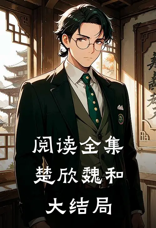 阅读全集楚欣魏和大结局