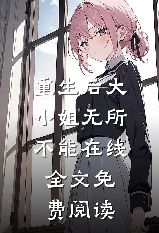 重生后大小姐无所不能在线全文免费阅读