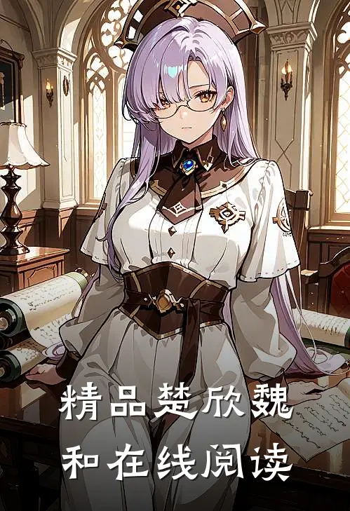 精品楚欣魏和在线阅读