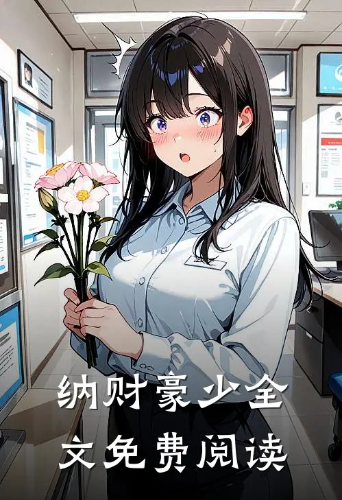 纳财豪少全文免费阅读