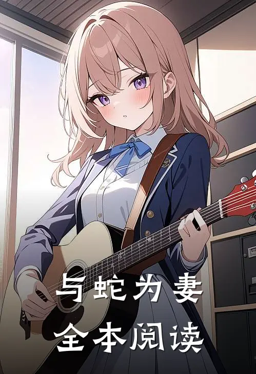 与蛇为妻全本阅读