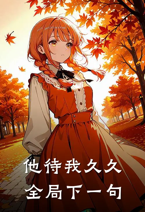 他待我久久全局下一句