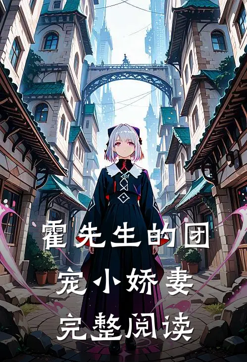 霍先生的团宠小娇妻完整阅读