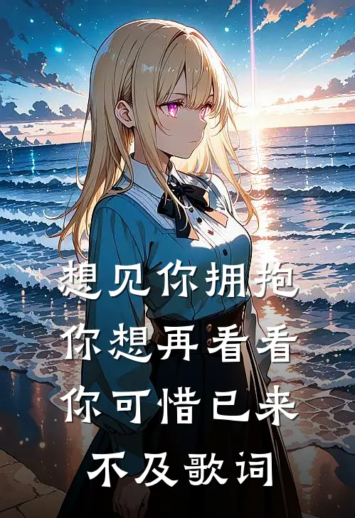 想见你拥抱你想再看看你可惜已来不及歌词
