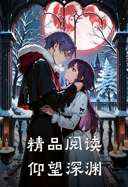 精品阅读仰望深渊