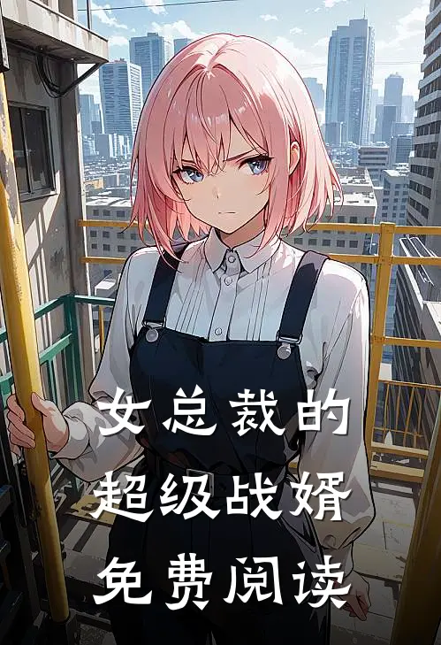 女总裁的超级战婿免费阅读
