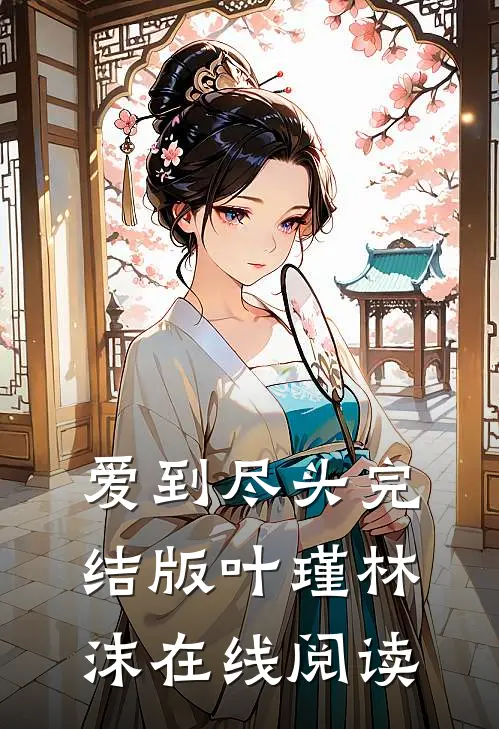 爱到尽头完结版叶瑾林沫在线阅读