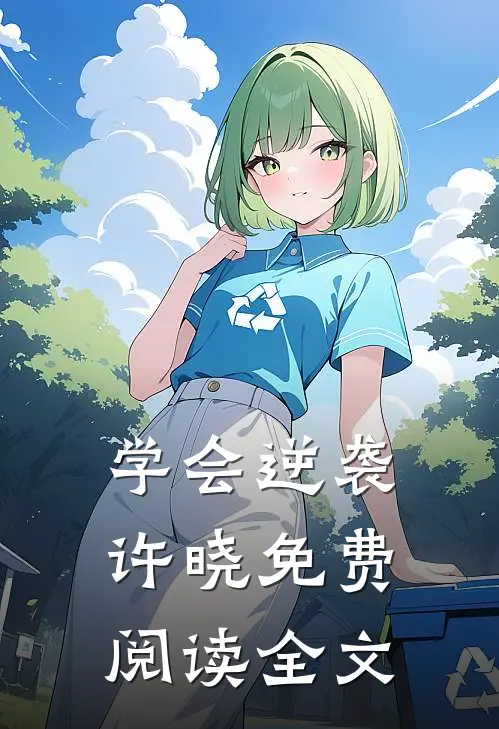 学会逆袭许晓免费阅读全文