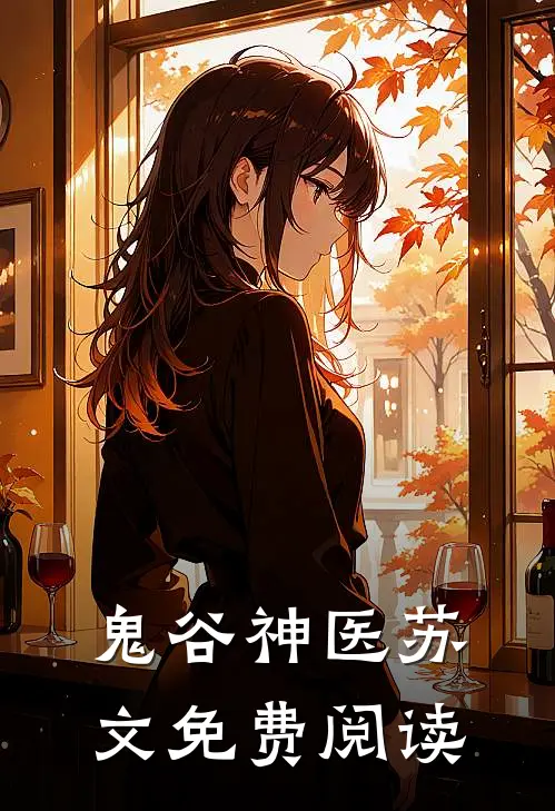 鬼谷神医苏文免费阅读