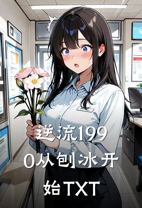 逆流1990从刨冰开始 TXT