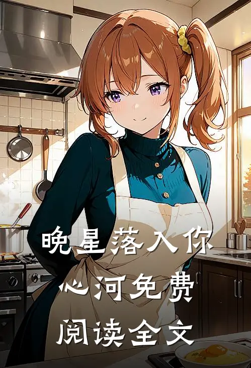 晚星落入你心河免费阅读全文