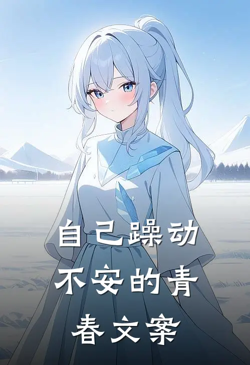 自己躁动不安的青春文案