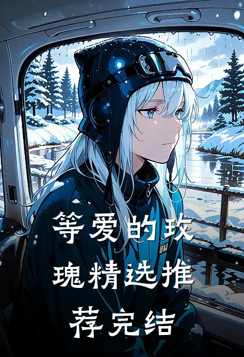 等爱的玫瑰精选推荐完结