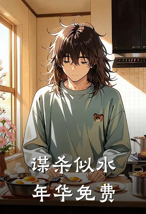 谋杀似水年华免费