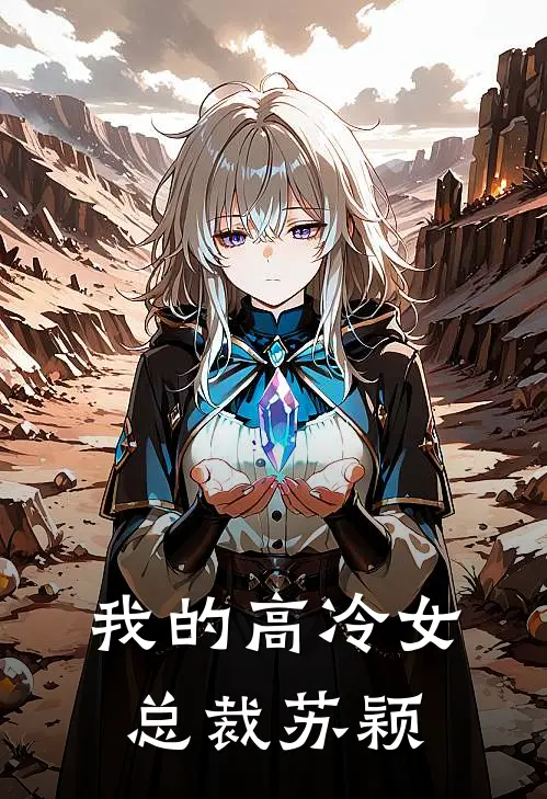 我的高冷女总裁苏颖
