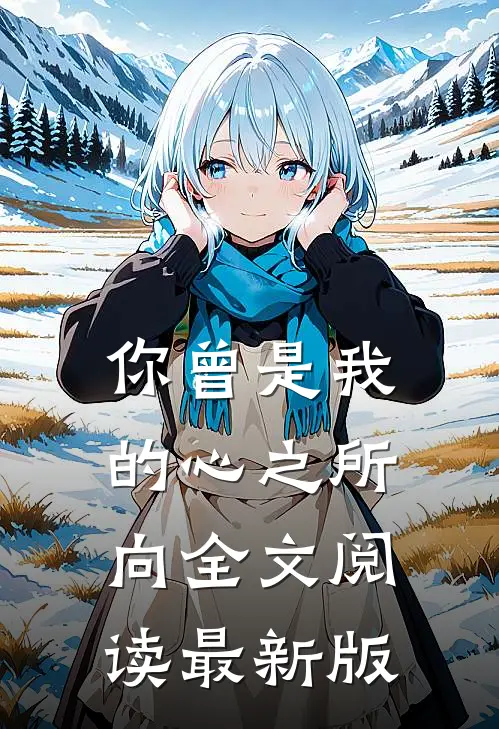 你曾是我的心之所向全文阅读最新版