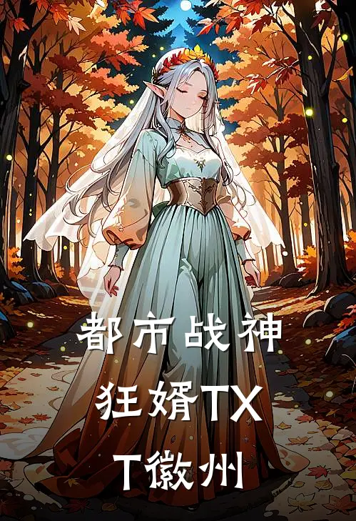 都市战神狂婿TXT徽州