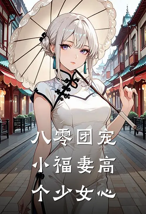 八零团宠小福妻 高个少女心