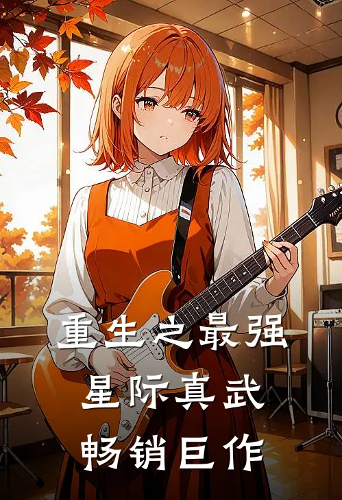 重生之最强星际真武畅销巨作