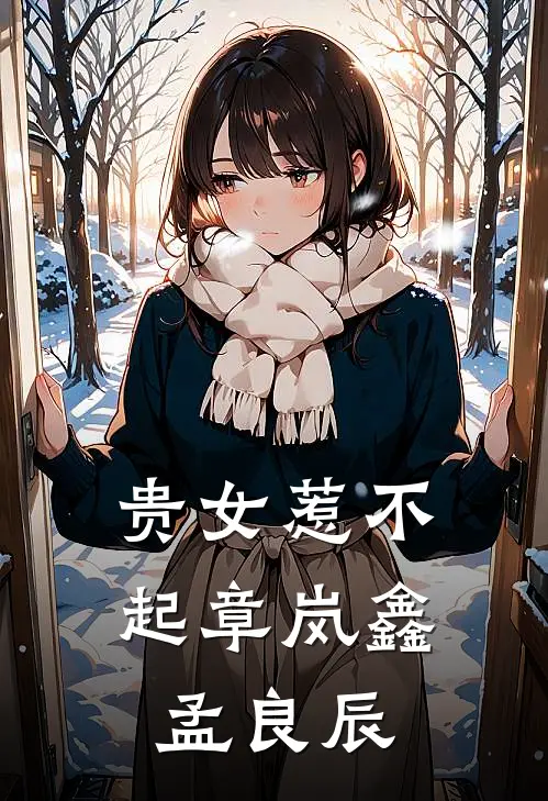 贵女惹不起章岚鑫孟良辰