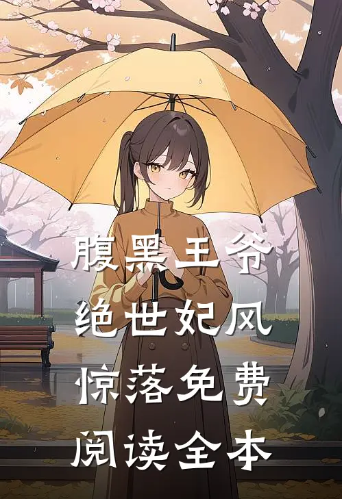 腹黑王爷绝世妃风惊落免费阅读全本