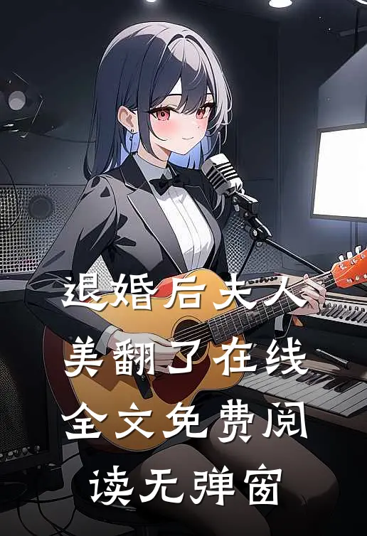 退婚后夫人美翻了在线全文免费阅读无弹窗