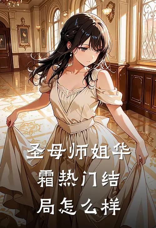 圣母师姐华霜热门结局怎么样