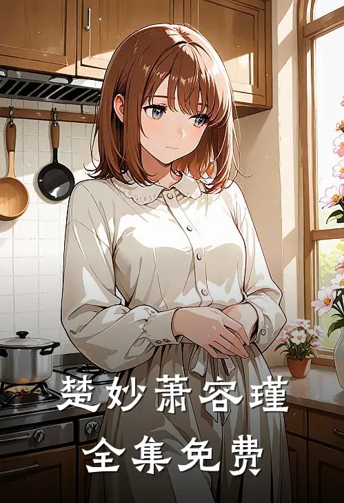 楚妙萧容瑾全集免费