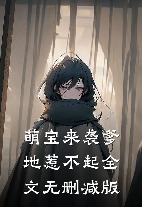 萌宝来袭爹地惹不起全文无删减版