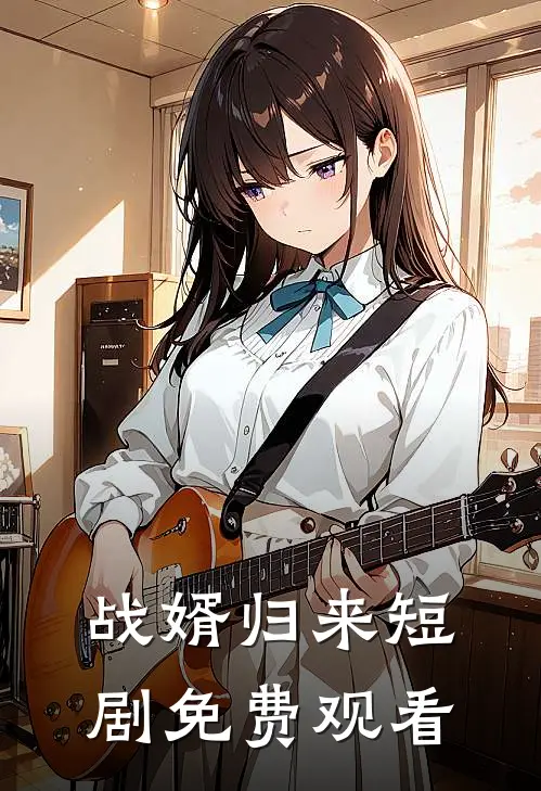 战婿归来短剧免费观看