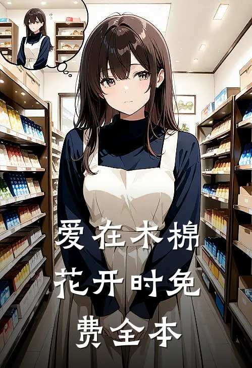 爱在木棉花开时免费全本