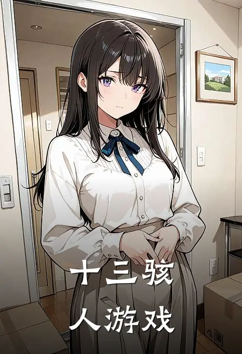 十三骇人游戏