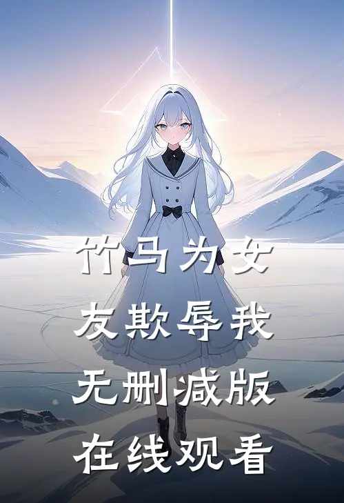 竹马为女友欺辱我无删减版在线观看