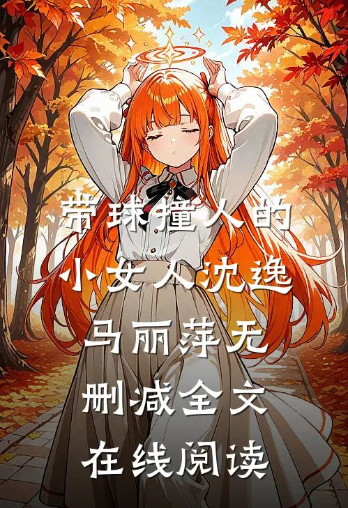 带球撞人的小女人沈逸马丽萍无删减全文在线阅读