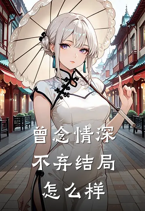 曾念情深不弃结局怎么样