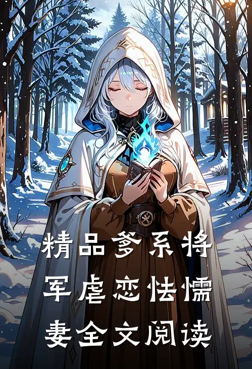 精品爹系将军虐恋怯懦妻全文阅读