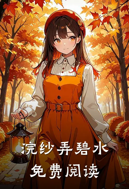 浣纱弄碧水免费阅读