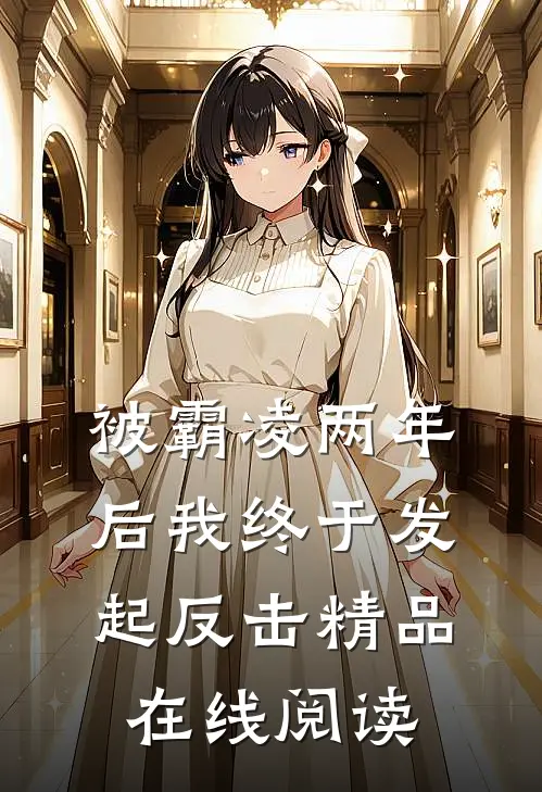 被霸凌两年后我终于发起反击精品在线阅读