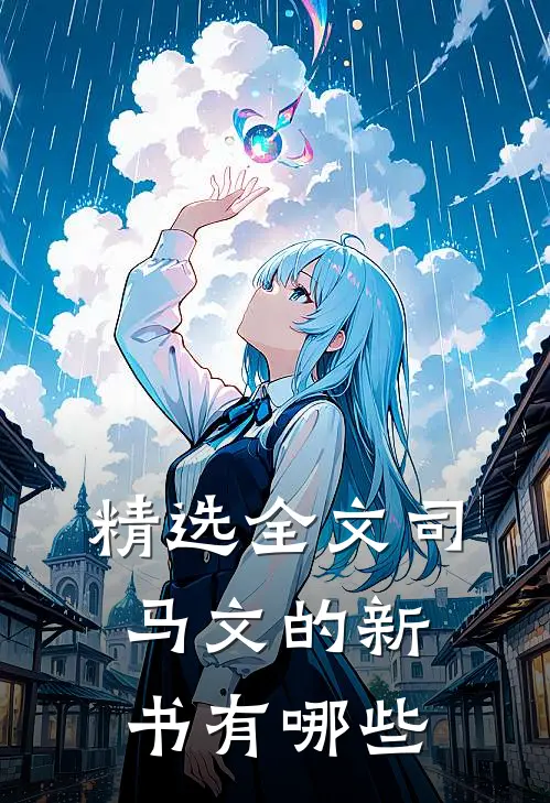 精选全文司马文的新书有哪些
