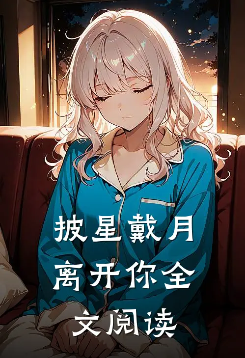 披星戴月离开你全文阅读