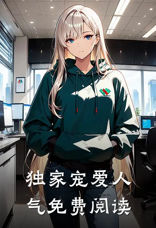 独家宠爱人气免费阅读