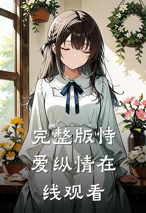 完整版恃爱纵情在线观看