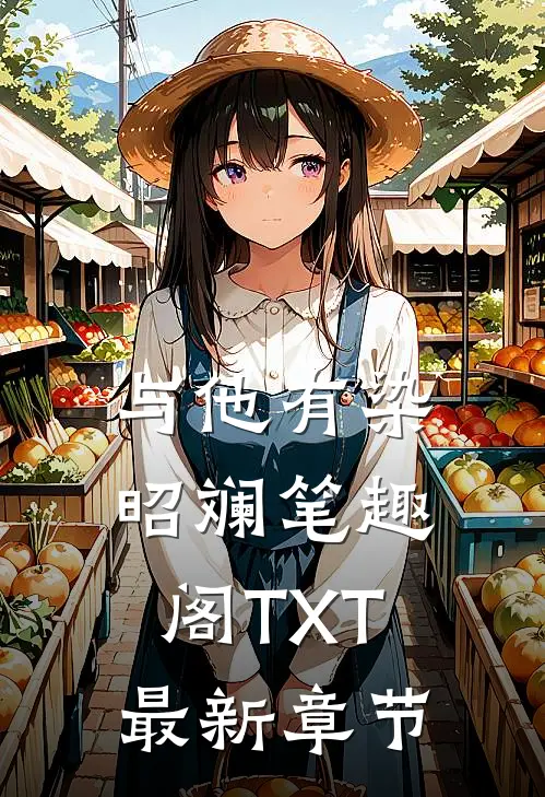 与他有染昭斓笔趣阁TXT最新章节