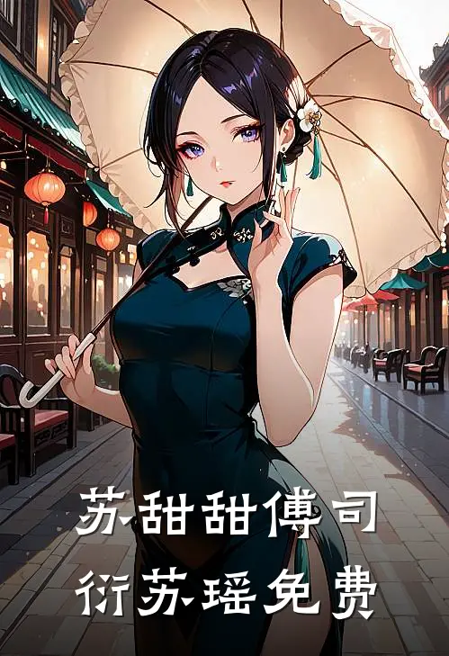 苏甜甜傅司衍苏瑶免费