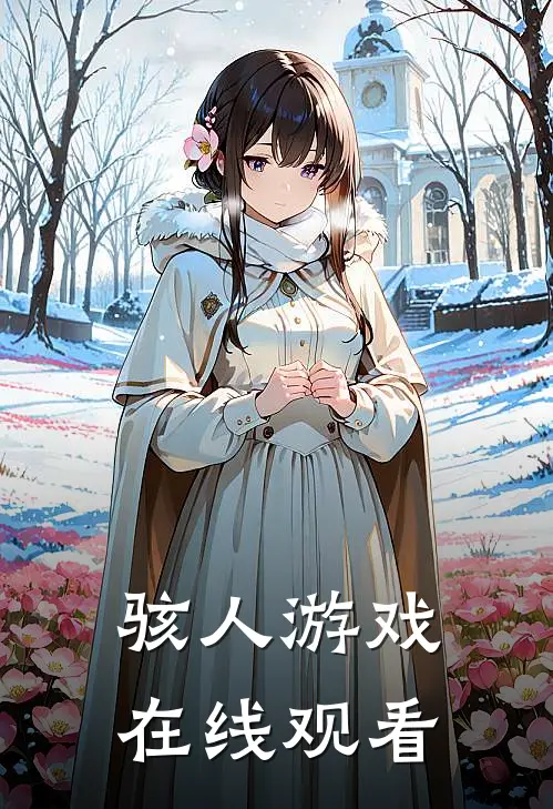 骇人游戏 在线观看