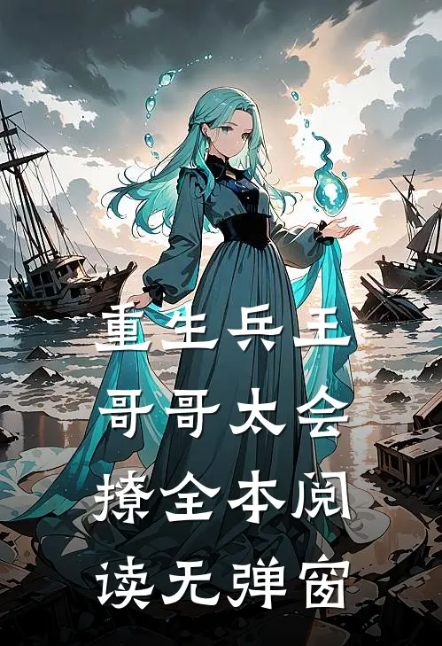重生兵王哥哥太会撩全本阅读无弹窗